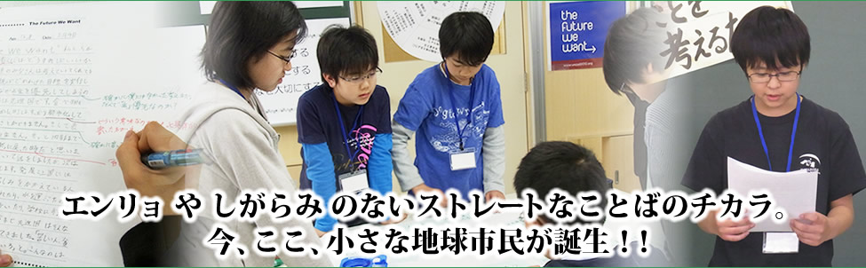 エンリョ や しがらみ のないストレートなことばのチカラ。
今、ここ、小さな地球市民が誕生！！