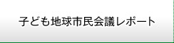 子ども地球市民会議レポート