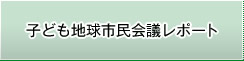 子ども地球市民会議レポート