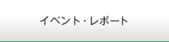 イベント・レポート