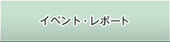 イベント・レポート