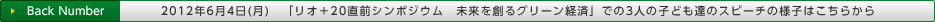 2012年6月4日(月)　「リオ＋20直前シンポジウム　未来を創るグリーン経済」での3人の子ども達のスピーチの様子はこちらから。