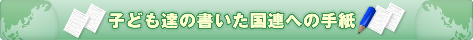 子ども達の書いた国連への手紙