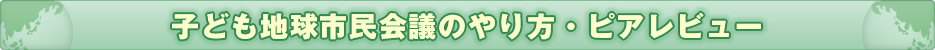 子ども地球市民会議のやり方・ピアレビュー