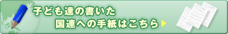 子ども達の書いた国連への手紙はこちら