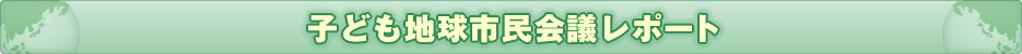 子ども地球市民会議レポート