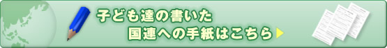 子ども達の書いた国連への手紙はこちら