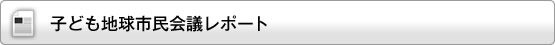 子ども地球市民会議レポート