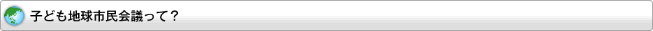 子ども地球市民会議って？
